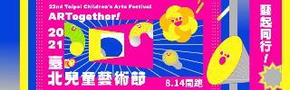 2021臺北兒童藝術節