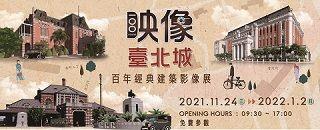 「百年經典建築影像展」免費參觀