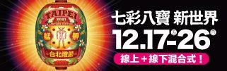 2021臺北燈節 七彩八寶新世界