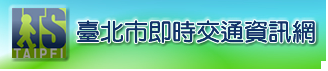 臺北市即時交通資訊網