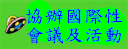 協辦國際性會議及活動