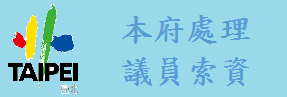 本府處理議員索資
