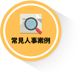 常見人事案例