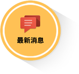 最新消息
