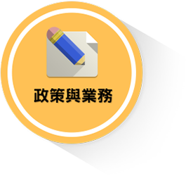 政策與業務