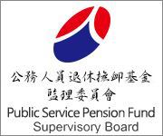 公務人員退休撫卹基金監理委員會