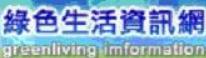 綠色生活資訊網