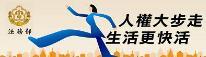 人權大步走