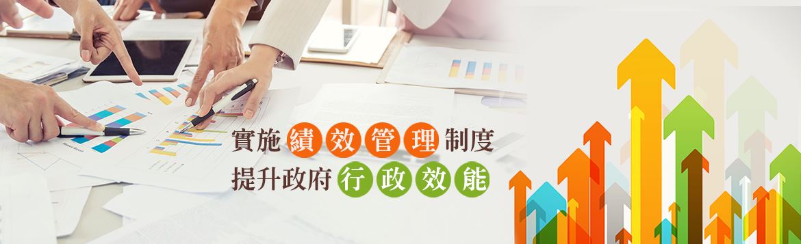 實施績效管理制度，提升政府行政效能