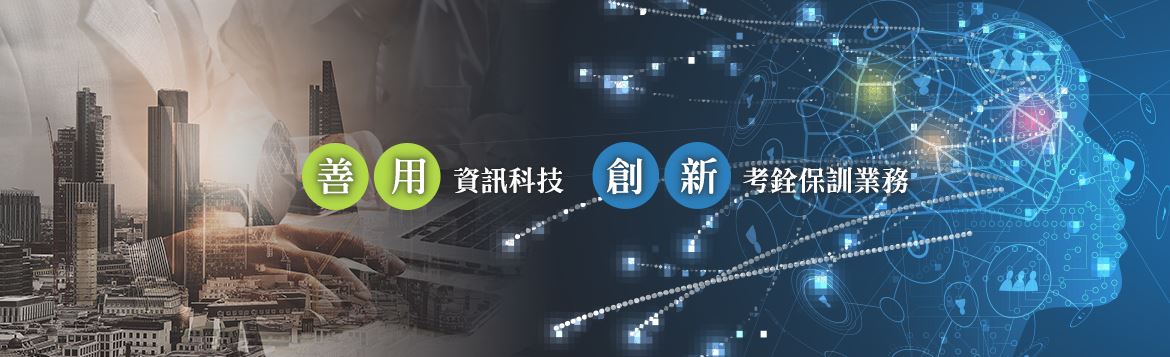 善用資訊科技，創新考銓保訓業務