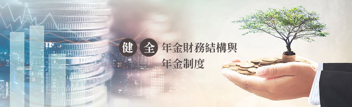 健全年金財務結構與年金制度