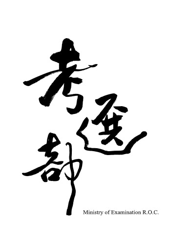中華民國考選部
