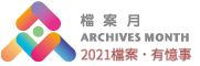 檔案月Logo