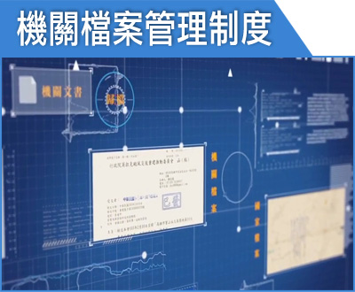 機關檔案管理制度