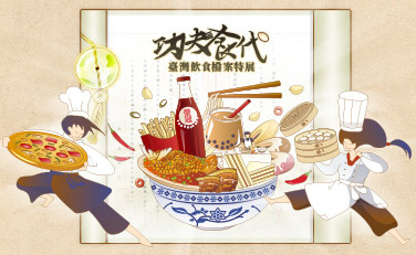 功夫食代-臺灣飲食檔案特展(另開新視窗)