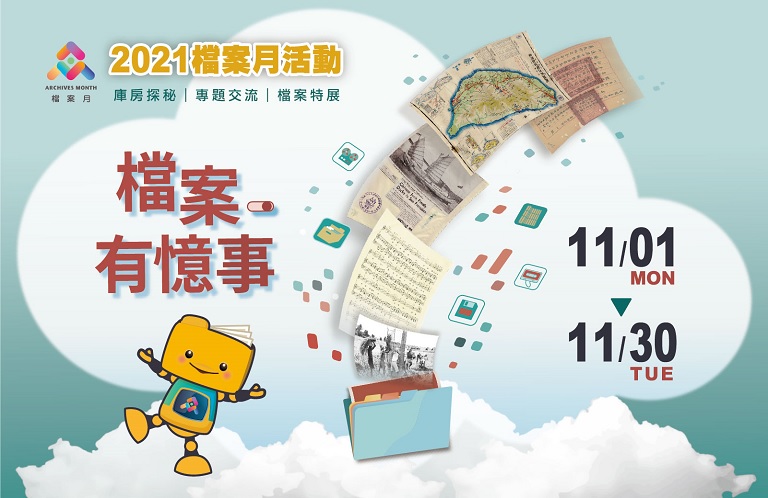 檔案月活動(另開新視窗)
