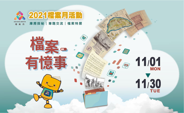 檔案月活動(另開新視窗)