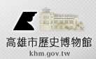 高雄市歷史博物館(另開新視窗)