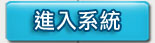 進入系統