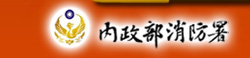 內政部消防署