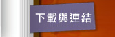 下載專區