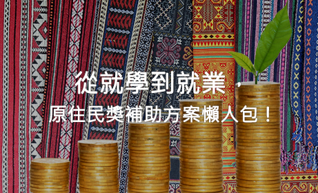 從就學到就業，原住民獎補助方案懶人包！