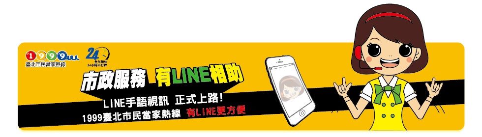 1999臺北市民當家熱線LINE手語視訊服務已上線[點擊後將下載banner.txt檔]