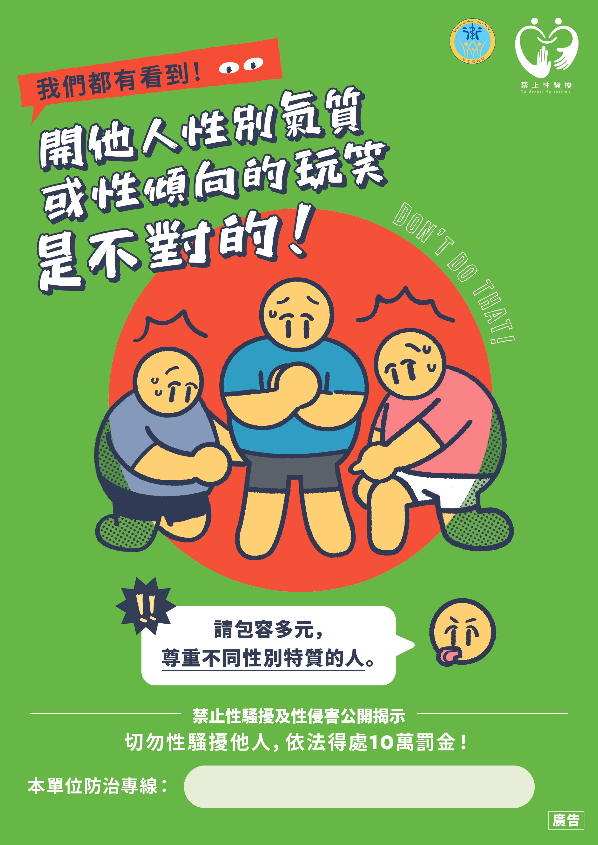 開他人性別氣質或性傾向的玩笑是不對的!