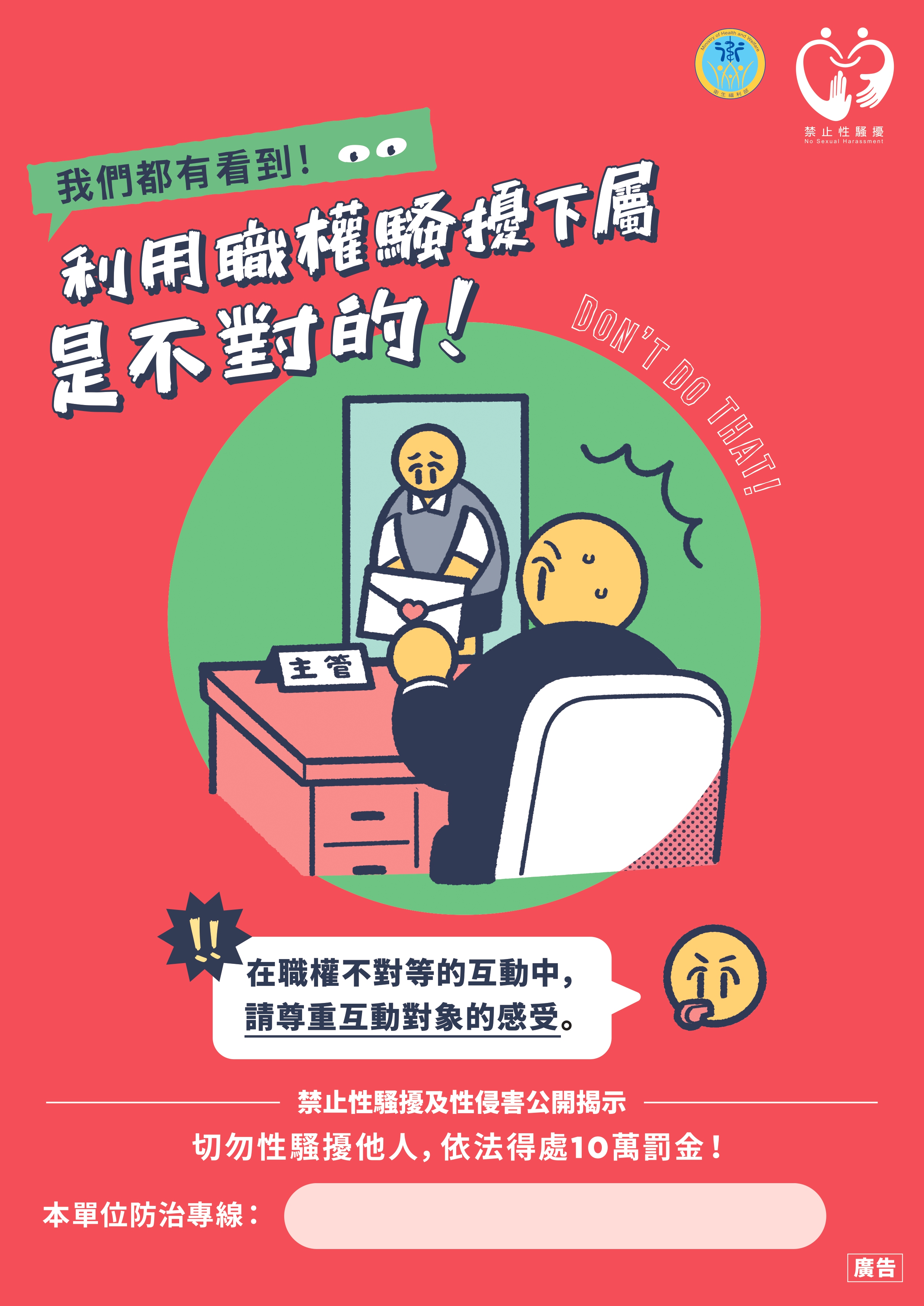 利用職權騷擾下屬是不對的!