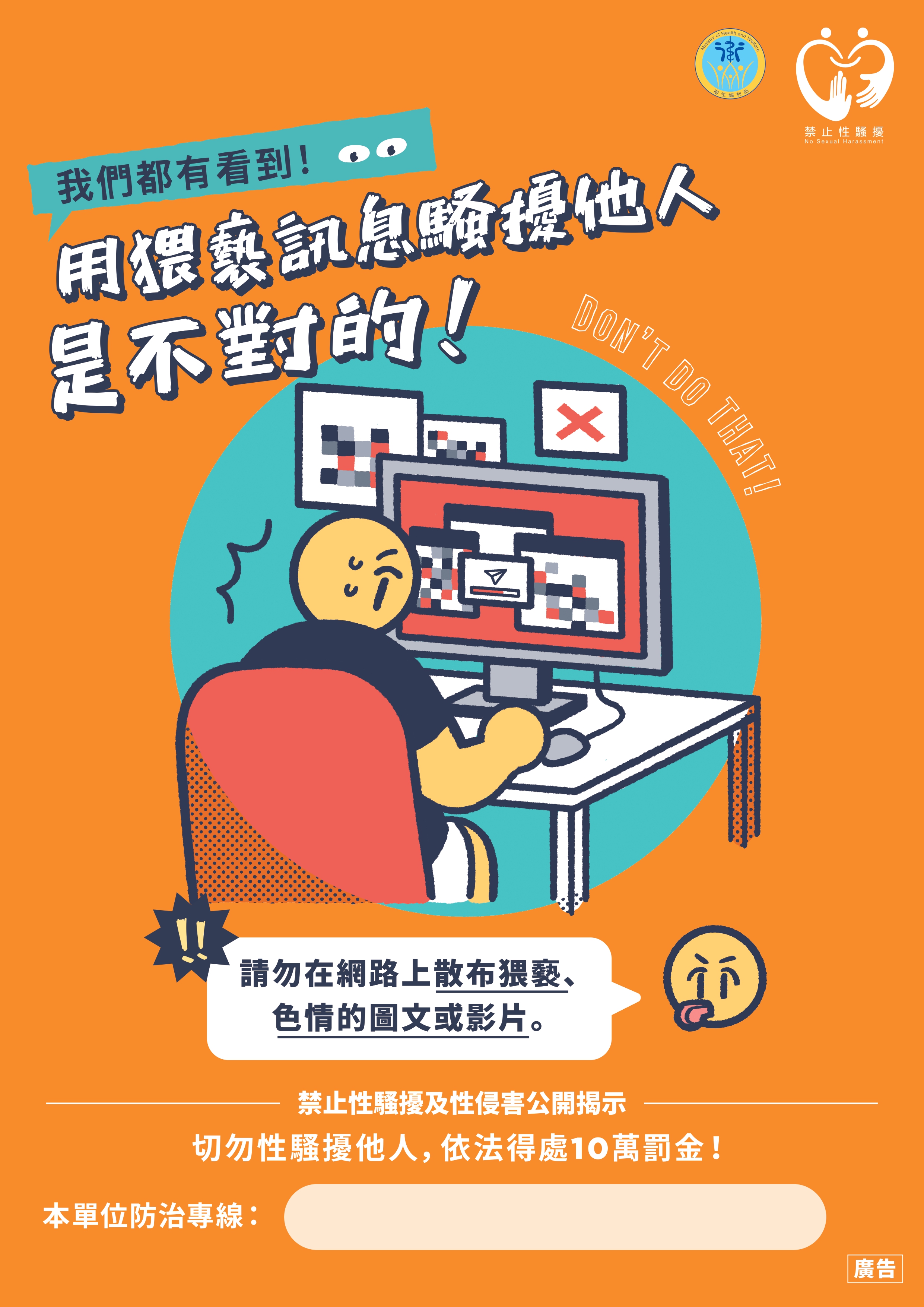 用猥褻訊息騷擾別人是不對的!