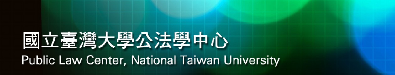 國立臺灣大學公法學研究中心