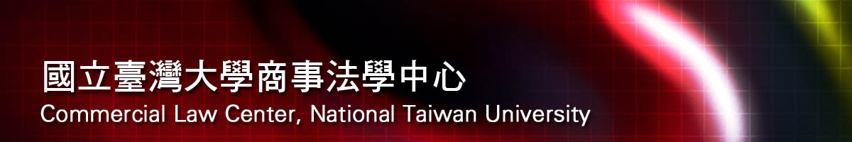 國立臺灣大學商事法學中心