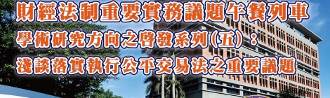 2013台大商法論壇 ─ 財經法制重要實務議題午餐列車