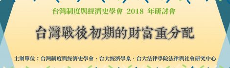 台灣制度與經濟史學會2018年研討會「台灣戰後初期的財富重分配」（2018.12.15）