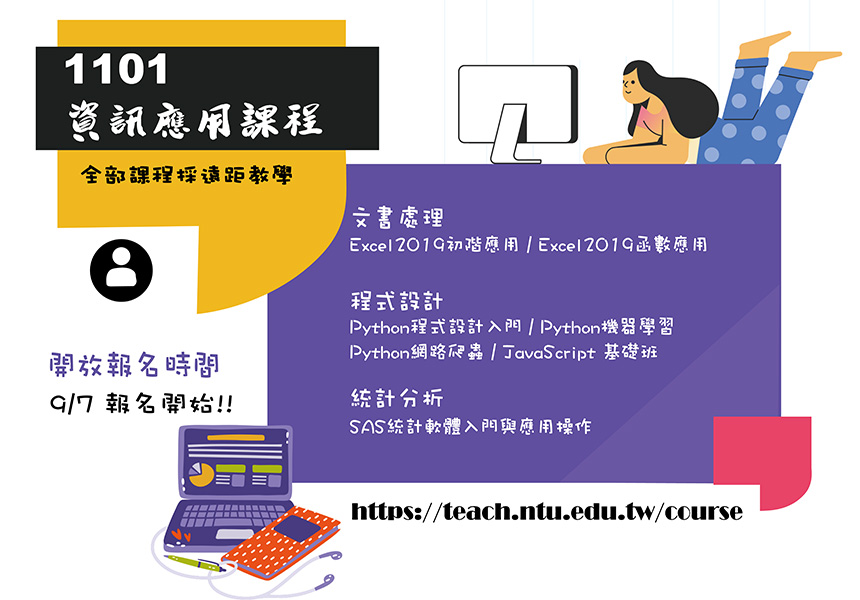 1101資訊應用課程訊息