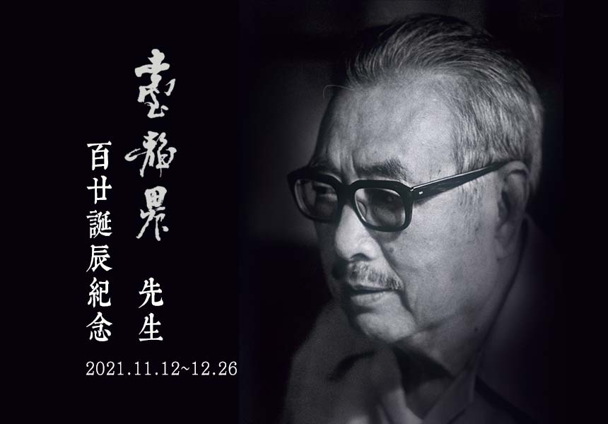 臺靜農先生百廿誕辰紀念系列活動