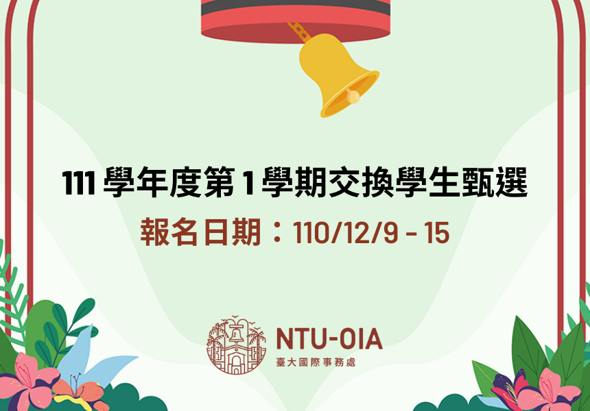 111學年度第1學期出國交換學生甄選簡章公告