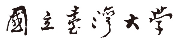 「國立臺灣大學」
