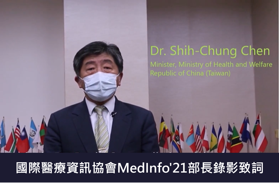 國際醫療資訊協會MedInfo'21部長錄影致詞