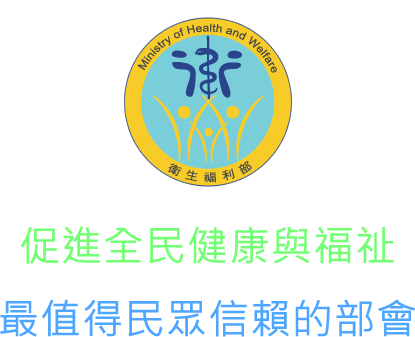促進全民健康與福祉，最值得民眾信賴的部會