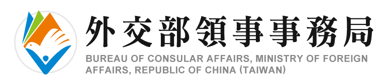 外交部領事事務局全球資訊網