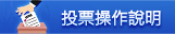 投票操作說明