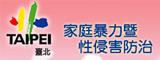 臺北市家庭暴力暨性侵害防治中心