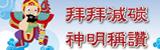 拜拜減碳 神明稱讚