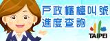 愛台北市政雲服務_戶政櫃檯叫號進度查詢