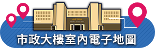 臺北市市政大樓室內電子地圖