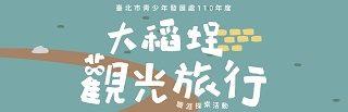 青發處「大稻埕觀光旅行」職涯活動