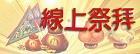中元普度-線上祭拜