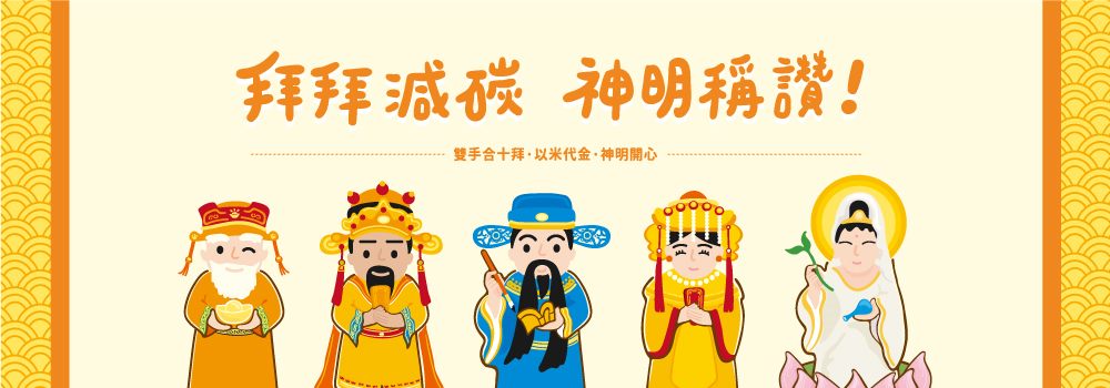 拜拜減碳 神明稱讚