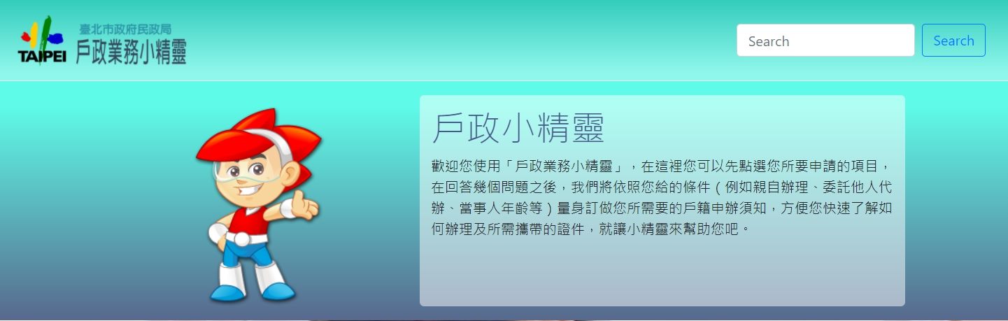 戶政業務小精靈